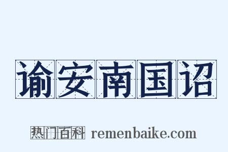 谕安南国诏是什么意思的图片